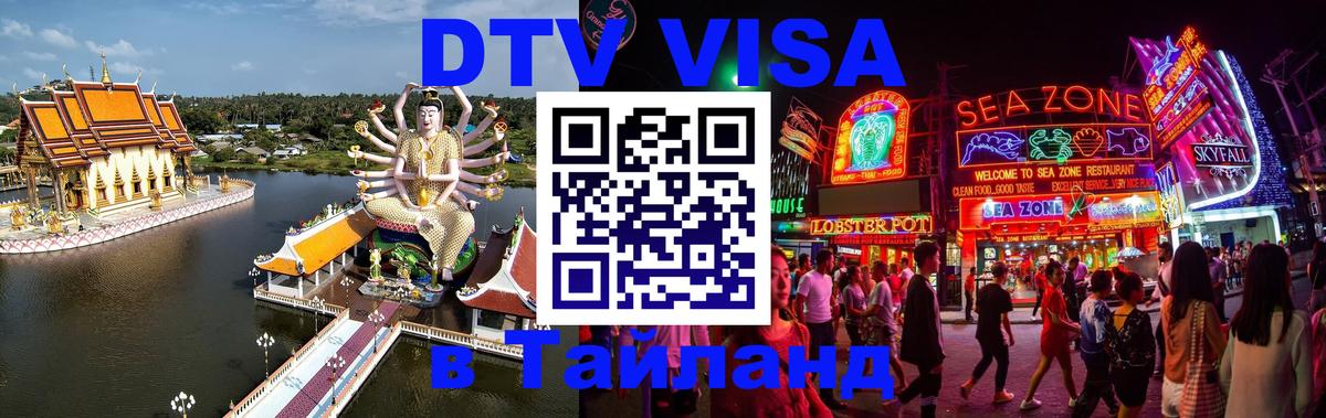 Visa ДТВ Тайланд помощь 
