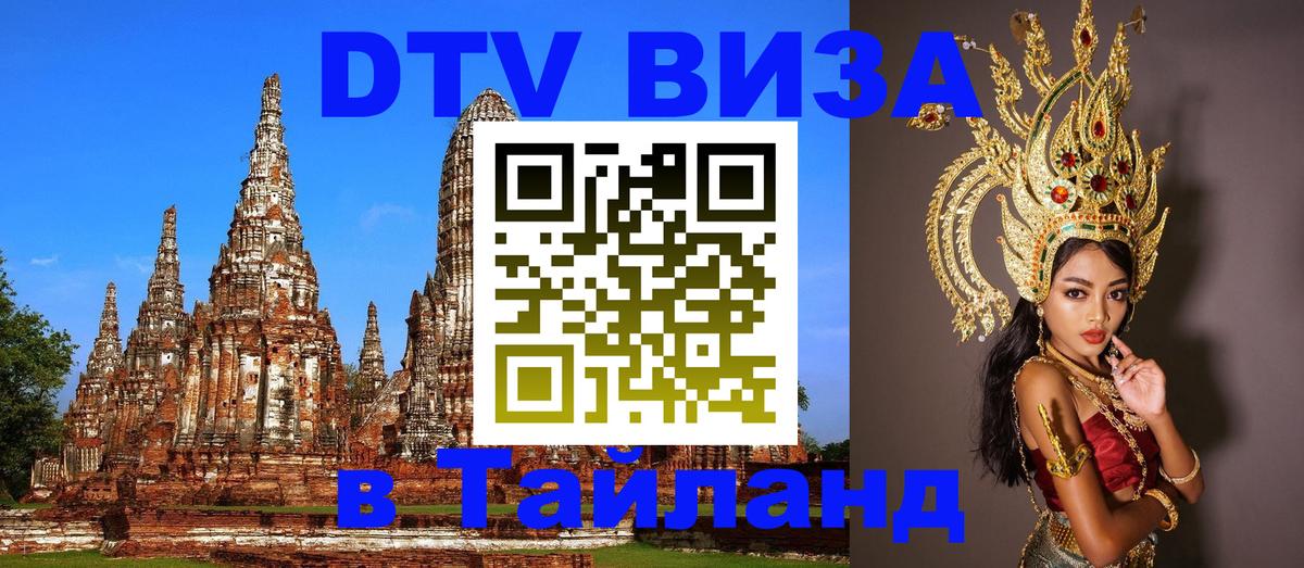 DTV Visa Thailand — прайс и условия, виза без дополнительных документов - 21.11.2025 